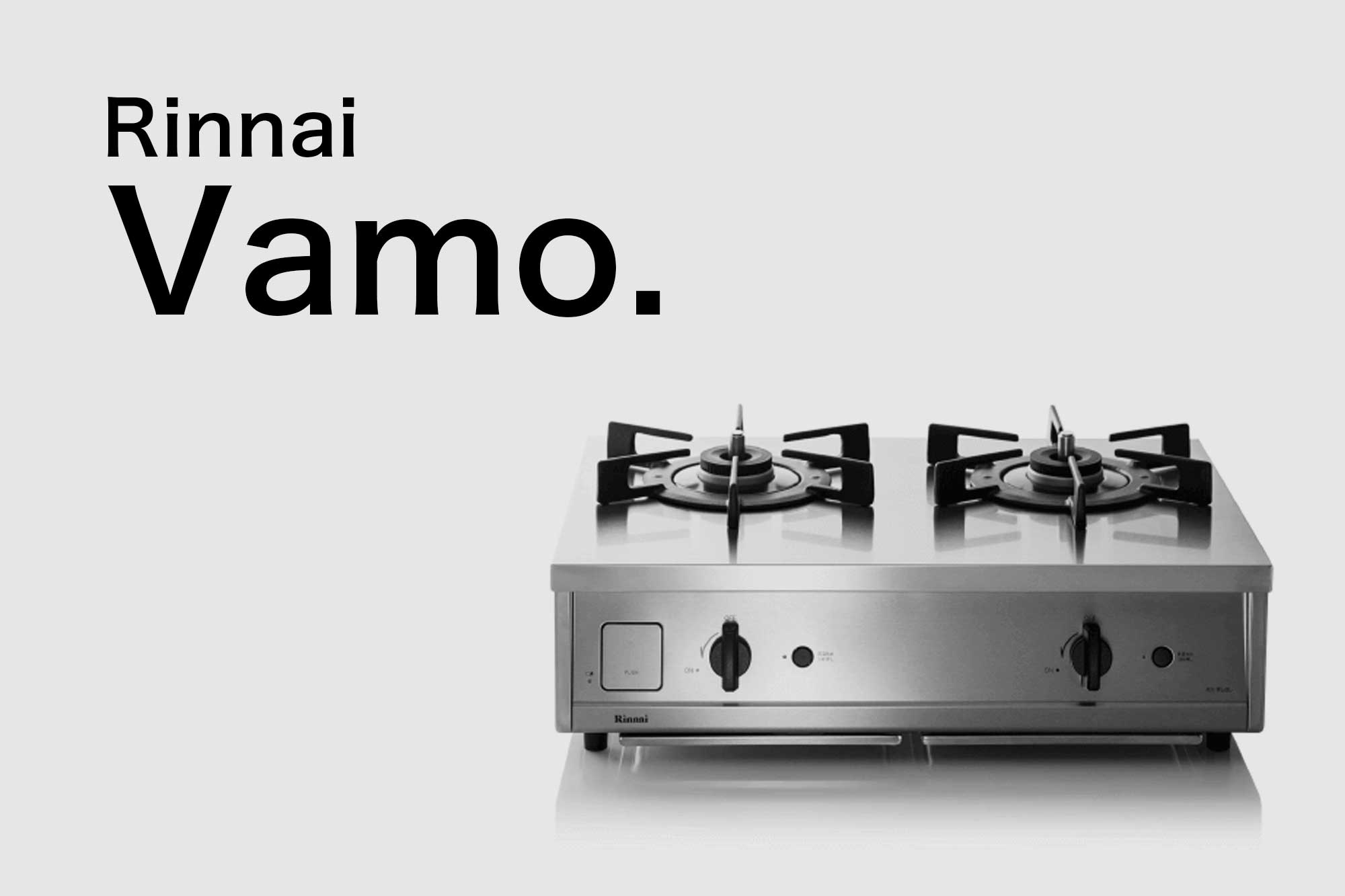 おしゃれガスコンロ・リンナイ「Vamo.（バーモ）」。料理好きインテリア好きの決定版！ | Pereira